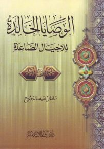 الوصايا الخالدة للأجيال الصاعدة