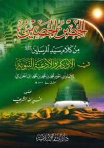 الحصن الحصين من كلام سيد المرسلين صلى الله عليه وسلم في الأذكار والأدعية النبوية