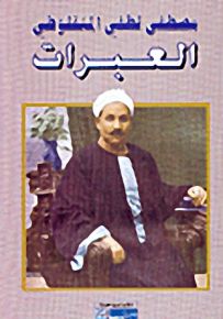 مصطفى لطفي المنفلوطي : أعماله الكاملة الموضوعة النظرات، العبرات