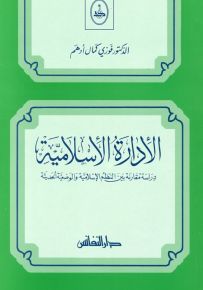 الإدارة الإسلامية : دراسة مقارنة بين النظم الإسلامية والوضعية الحديثة