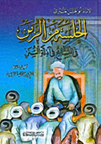الخلسة من الزمن : في التسامح في أدلة السنن