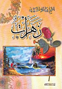 زهرات