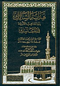 هداية السالك إلى المذاهب الأربعة في المناسك
