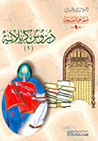دروس كربلائية - الجزء الأول