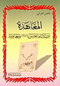 المعاهدة : بين الإمام الحسن ومعاوية
