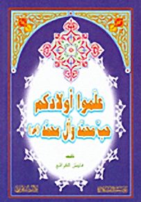 علموا أولادكم حب محمد وآل محمد صلى الله عليه وسلم