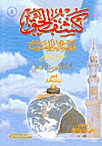 كشف الحق في مسائل المعراج
