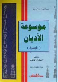 موسوعة الأديان (الميسرة)