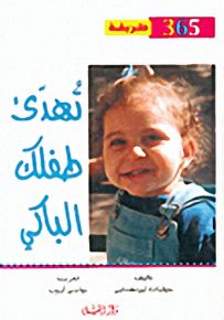 356 طريقة تهدئ طفلك الباكي