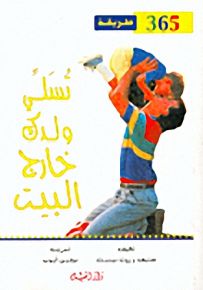 365 طريقة تسلي ولدك خارج البيت