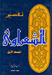 تفسير الشعراوي