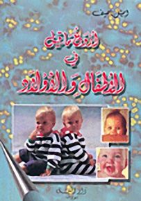 أروع ما قيل في الأطفال والأولاد