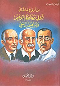 من أروع ما قال أحمد شوقي وحافظ إبراهيم وإبراهيم ناجي