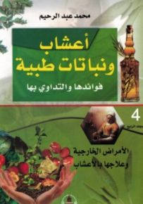 أعشاب ونباتات طبية فوائدها والتداوي بها : الأمراض الخارجية وعلاجها بالأعشاب - المجلد الرابع