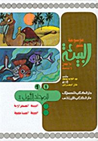 موسوعة علم البيئة للأطفال والناشئة