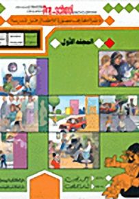 دائرة معارف مصورة للأطفال قبل المدرسة : عربي - إنجليزي