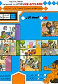 دائرة معارف مصورة للأطفال ماقبل المدرسة : عربي - فرنسي