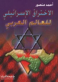 الاختراق الإسرائيلي للعالم العربي