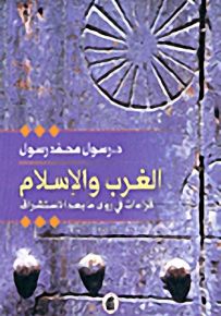 الغرب والإسلام-قراءات في رؤى ما بعد الاستشراق