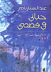 حياتي في قصصي - موجز تجربتي في كتابة القصة والرواية