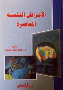 الأمراض النفسية المعاصرة