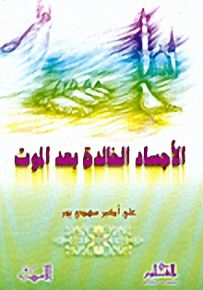 الأجساد الخالدة بعد الموت