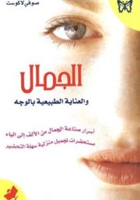 الجمال والعناية الطبيعية بالوجه