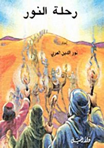 رحلة النور