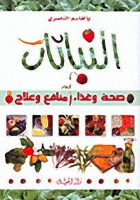 النباتات : صحة وغذاء - منافع وعلاج - لونان
