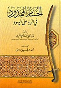 الحسام الممدود في الرد على اليهود