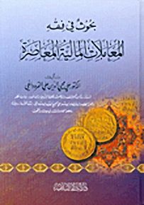 بحوثٌ في فقه المعاملات المالية المعاصرة