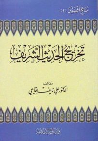تخريج الحديث الشريف