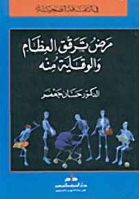 مرض ترقق العظام والوقاية منه