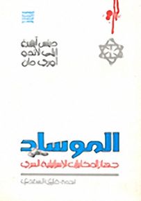 الموساد : جهاز المخابرات الإسرائيلية السري