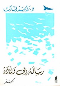 رسالة إلى ولادة