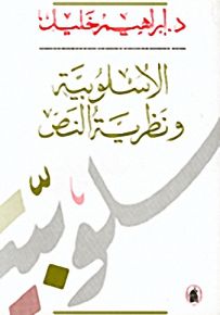 الأسلوبية ونظرية النص