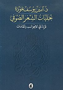 تجليات الشعر الصوفي.. قراءة في الأحوال والمقامات