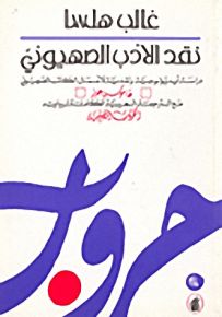 نقد الأدب الصهيوني