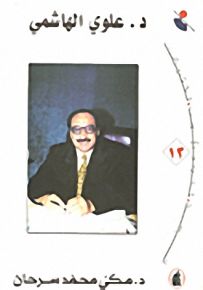 أدباء خليجيون متميزون - علوي الهاشمي