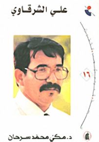 علي الشرقاوي