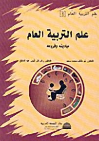 علم التربية العام، ميادينه وفروعه - الجزء الأول