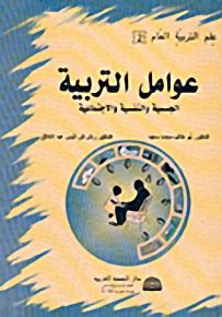 عوامل التربية الجسمية والنفسية والاجتماعية - الجزء الثاني