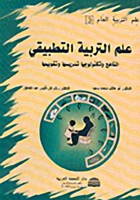 علم التربية التطبيقي، المناهج وتكنولوجيا تدريسها وتقويمها - الجزء الثالث