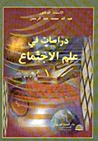 دراسات في علم الاجتماع ج1