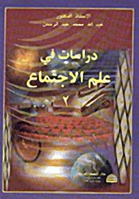 دراسات في علم الاجتماع ج2
