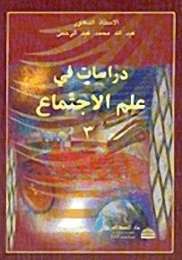 دراسات في علم الاجتماع - الجزء الثالث