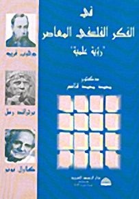 في الفكر الفلسفي المعاصر 'رؤية علمية