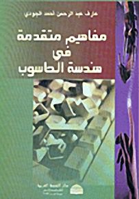 مفاهيم متقدمة في هندسة الحاسوب