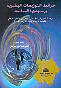 خرائط التوزيعات البشرية ورسومها البيانية، دراسة تطبيقية لأساليب العرض الكارتوجرافي - قواعد الرسم ومشاكل التنفيذ
