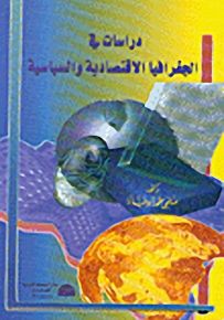دراسات في الجغرافيا والاقتصادية والسياسية